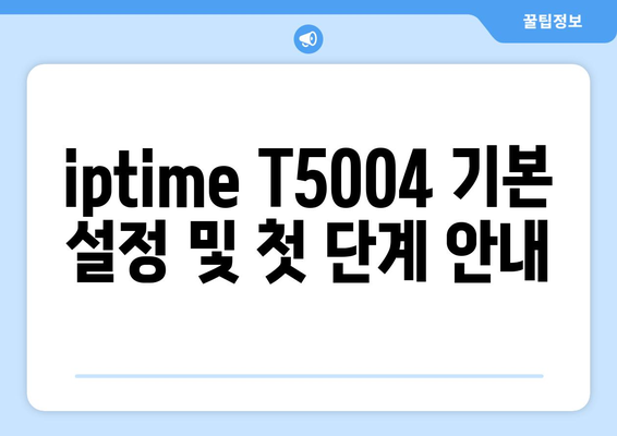 iptime T5004 설정 방법 가이드 | 공유기 설정, 인터넷 연결, 네트워크 관리