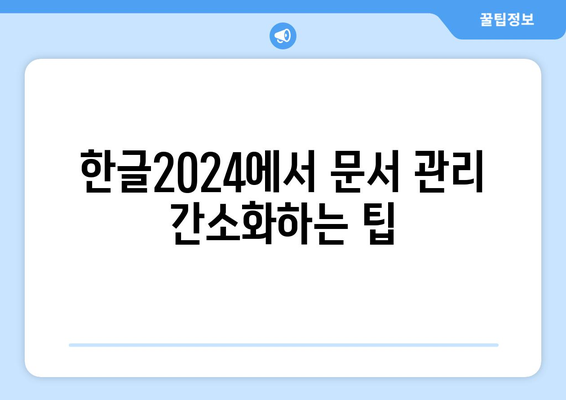 한글2024 기능 소개| 새로운 유용한 도구와 팁으로 생산성 높이기 | 한글2024, 생산성 향상, 기능 소개