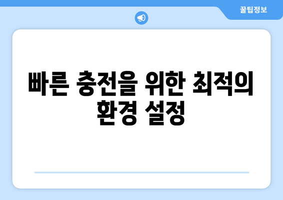 아이패드 고속 충전 방법| 배터리 효율을 높이는 5가지 팁 | 아이패드, 충전 속도, 배터리 관리