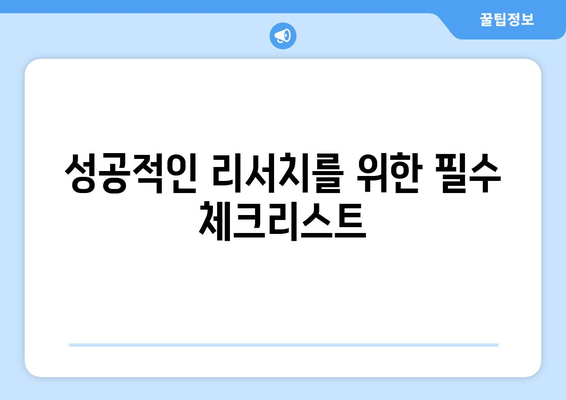 아이패드 리서치의 모든 것| 사용자 경험 향상을 위한 필수 팁 | 아이패드, 리서치, 사용자 경험