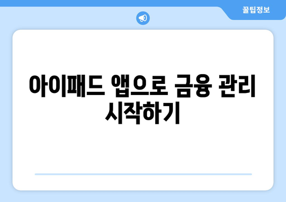 아이패드로 쉽게 시작하는 금융 관리 방법 | 아이패드, 금융 관리, 재무 관리 팁