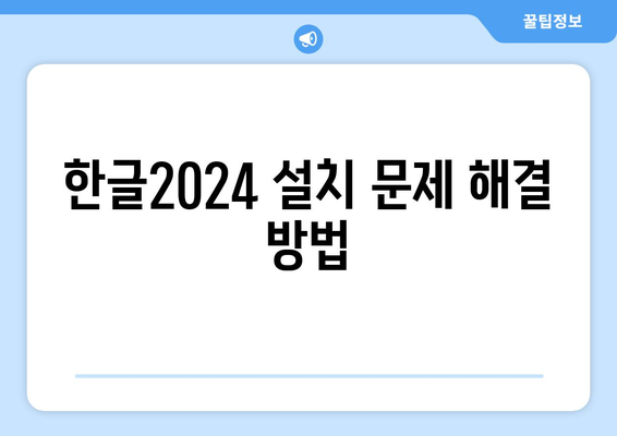 한글2024 고객 지원 완벽 가이드| 문제 해결 팁과 FAQ | 소프트웨어, 사용자 지원, 기술 문제 해결