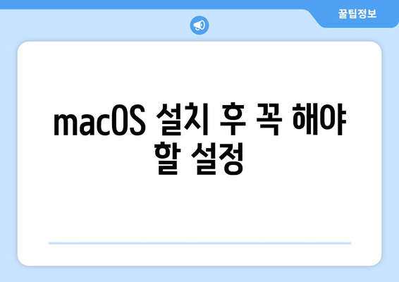 맥북 macOS 업데이트| 최신 버전 설치 방법과 필수 팁 | 맥북, macOS, 소프트웨어 업데이트"