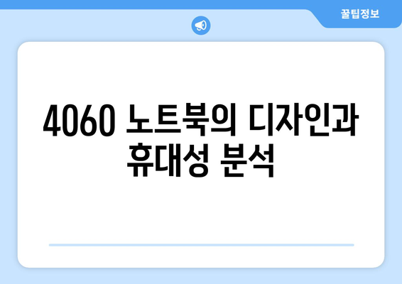 4060 노트북 브랜드별 차별점 소개와 선택 가이드 | 노트북, 브랜드, 기술 비교