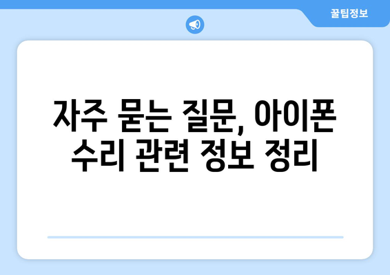 원주 아이폰 서비스센터| 수리 비용과 절차의 모든 것 | 아이폰 수리, 서비스 안내, 원주 지역"