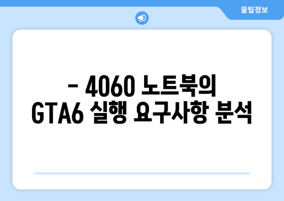 4060 노트북으로 GTA6 게임플레이 가능성의 모든 것! | GTA6, 게임 성능, 4060 노트북"