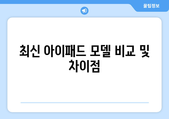 2023년 아이패드 베스트셀러 리스트와 구매 가이드 | 아이패드, 인기 제품, 추천 목록