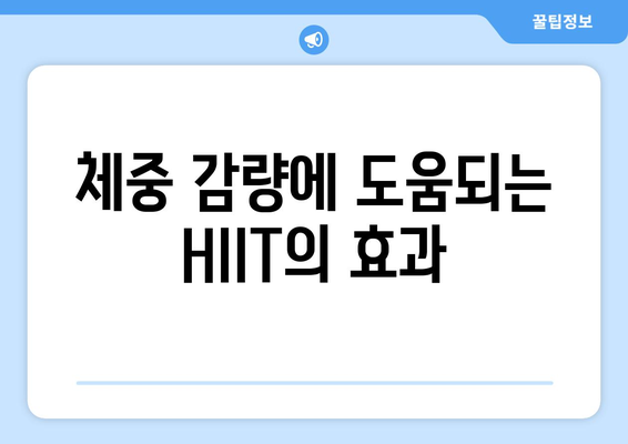 HIIT 운동의 장점 5가지와 효과적인 실천 방법 | HIIT, 피트니스, 운동 효율성"