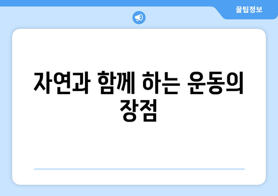 야외 운동의 이점| 건강과 행복을 위한 7가지 필수 팁 | 운동, 웰빙, 건강관리"