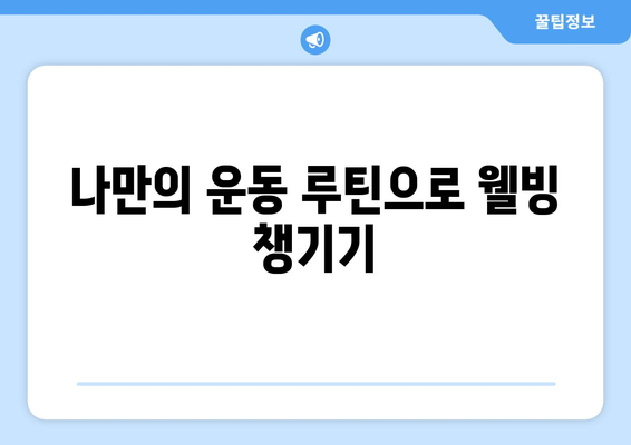 운동으로 인한 행복을 극대화하는 5가지 방법 | 운동, 행복, 웰빙, 건강