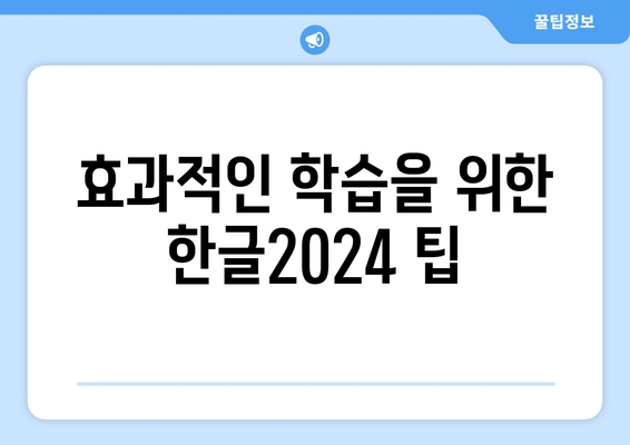 한글2024 영상 강의| 초보자를 위한 실전 팁과 활용 방법!" | 한글2024, 영상 강의, 학습 가이드