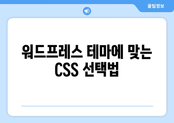 워드프레스 CSS 수정 완벽 가이드| 초보자를 위한 10가지 팁 | 워드프레스, CSS, 웹사이트 디자인