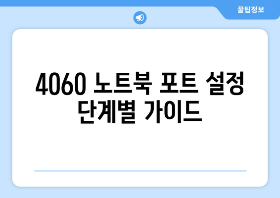 4060 노트북 포트 설정 완벽 가이드 | 포트 종류, 설정 방법, 사용 팁