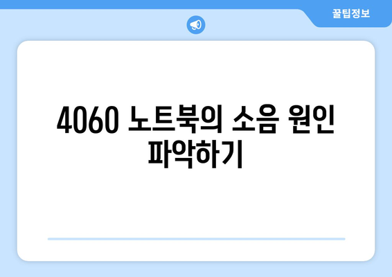 4060 노트북 소음 문제 해결을 위한 5가지 효과적인 팁 | 노트북 관리, 소음 감소, 사용자 가이드