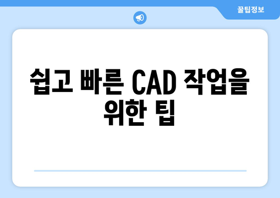 오토캐드 툴팁 활용법| 초보자를 위한 실용 팁과 트릭 | 오토캐드, 디자인, CAD 툴