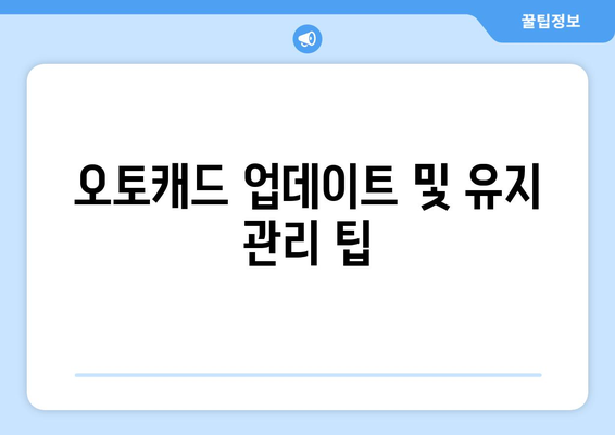 오토캐드 시스템 요구 사항 완벽 가이드 | 시스템 사양, 설치 방법, 최적화 팁