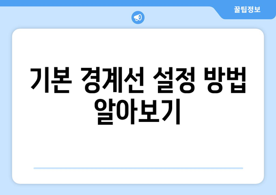 오토캐드 경계선 설정 방법| 단계별 가이드와 유용한 팁