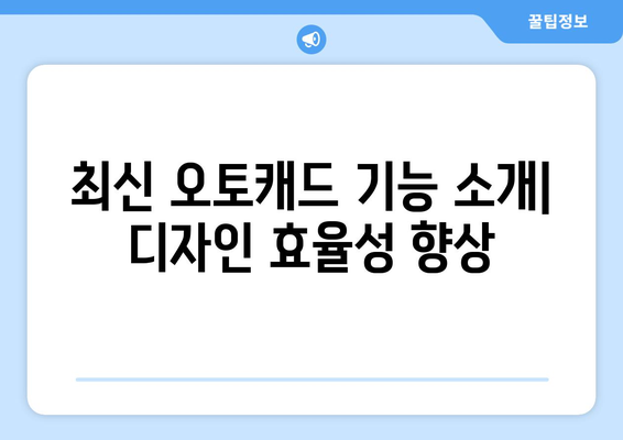 오토캐드 업데이트의 모든 것| 최신 기능, 설치 방법 및 유용한 팁 | 오토캐드, CAD 소프트웨어, 디자인 툴