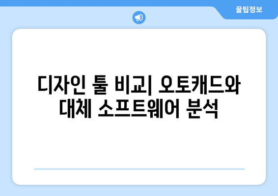 오토캐드 업데이트의 모든 것| 최신 기능, 설치 방법 및 유용한 팁 | 오토캐드, CAD 소프트웨어, 디자인 툴