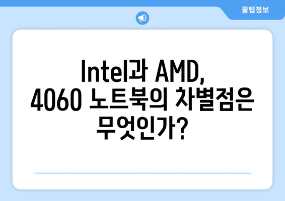 4060 노트북에서의 Intel vs AMD 차이점과 성능 비교 | 게임, 그래픽작업, 노트북 선택 가이드