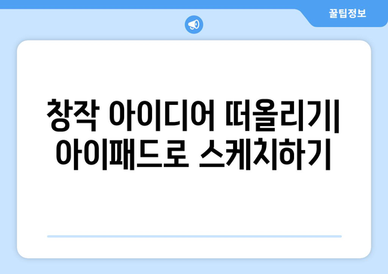 아이패드 소설쓰기를 위한 5가지 필수 팁 | 아이패드, 글쓰기, 창작 방법