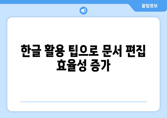 한글2024 성과 보고서 작성 방법| 효과적인 데이터 분석과 보고서 구성 가이드 | 보고서 작성, 데이터 시각화, 한글 활용"