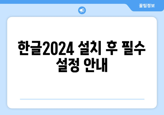 한글2024 설치 가이드| 쉽고 빠르게 설치하는 방법, 문제 해결 팁 | 한글2024, 설치 방법, 오류 해결