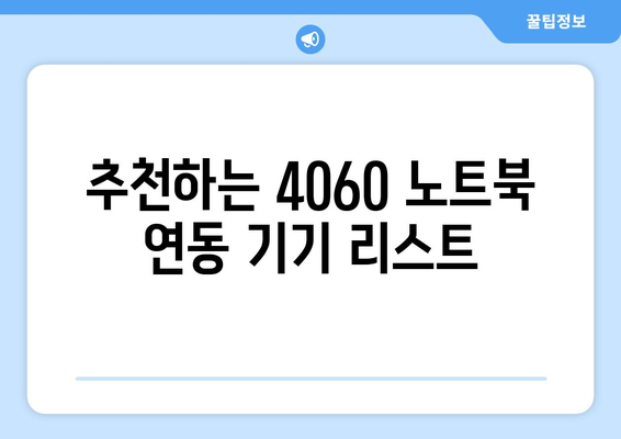 4060 노트북 연동 가능한 기기 리스트 및 추천 가이드 | 노트북, 기기 연동, 활용 팁