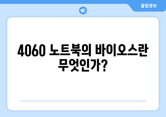 4060 노트북 바이오스 설정 방법 - 초보자를 위한 상세 가이드 | 노트북, 바이오스, 컴퓨터 설정