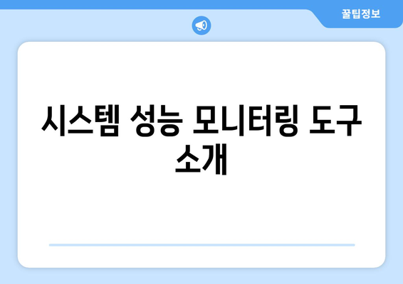 맥북 시스템 모니터링을 위한 필수 팁과 도구 | 효율성, 성능 최적화, 사용자 가이드"