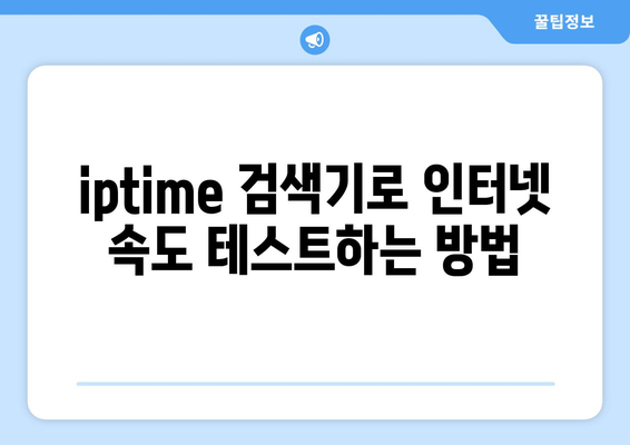 iptime 검색기를 활용한 인터넷 속도 최적화 방법 | iptime, 인터넷, 속도 개선"