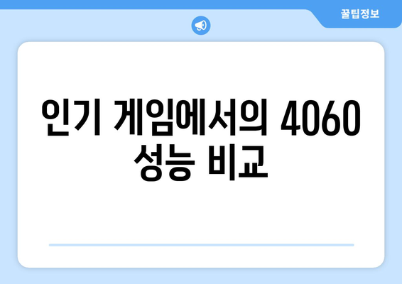 4060 노트북 게임 성능 비교| 최적의 선택을 위한 가이드 | 노트북, 게임 성능, 성능 확인 팁