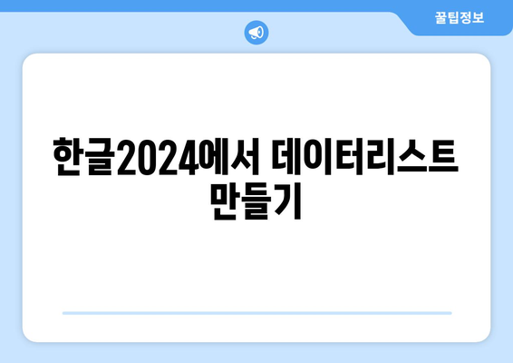 한글2024 데이터리스트 활용 방법과 주요 기능 소개 | 한글2024, 데이터 관리, 소프트웨어 활용