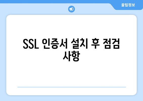 워드프레스 SSL 인증서 설치| 단계별 가이드와 팁 | 웹 보안, HTTPS, 블로그 최적화