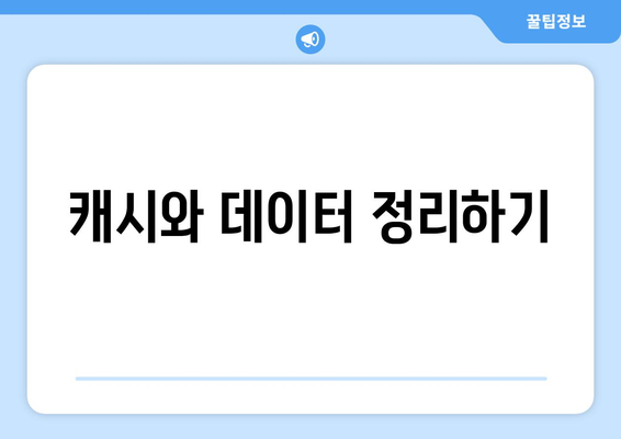 아이패드 저장 공간 최적화 방법| 용량 늘리기 위한 실용 팁 | 아이패드, 저장 용량, 활용 방법