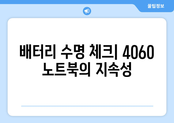 4060 노트북 구매 시 주의 사항과 필수 체크 리스트 | 노트북, 구매 팁, 4060 모델"