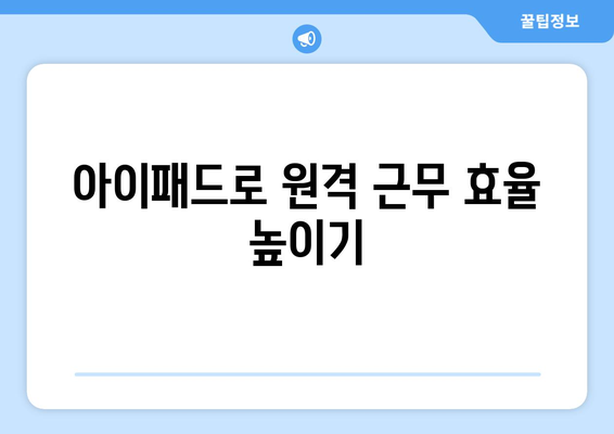 아이패드 가상 회의 최적화 방법 10가지 | 원격 근무, 화상 회의, 생산성 향상