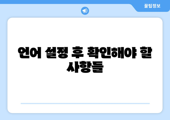 워드프레스 언어 변경 방법| 쉽고 빠르게 설정하는 팁 | 워드프레스, 언어 설정, 사용자 경험