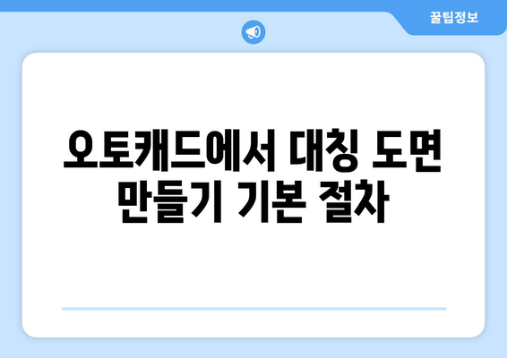 오토캐드 대칭 도면 작성 방법과 팁 | 오토캐드, 도면, 설계"