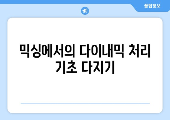 아이패드 뮤직 믹싱을 위한 완벽 가이드| 초보자를 위한 팁과 기법! | 아이패드, 음악 제작, 믹싱 방법