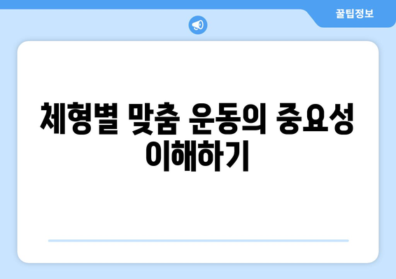 체형별 운동 방법 완벽 가이드! 효과적인 운동 루틴과 팁 | 체형, 운동, 피트니스, 건강