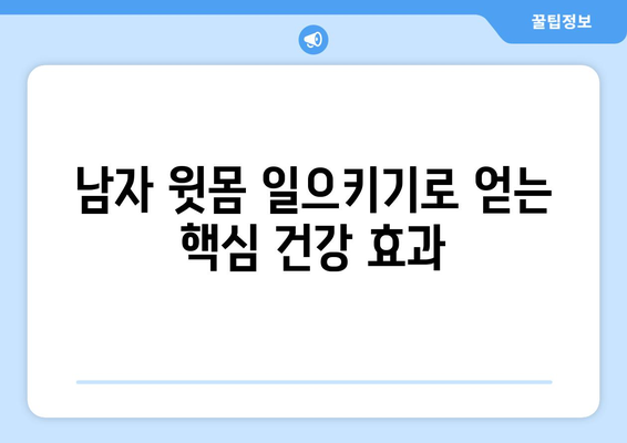 남자 윗몸 일으키기 효과| 운동으로 건강을 챙기는 5가지 방법 | 피트니스, 근력 운동, 체력 증진