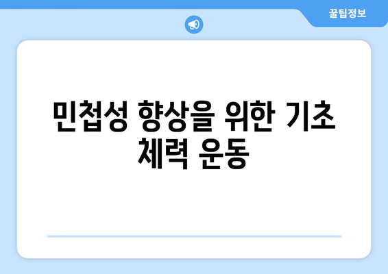 남자 민첩성 훈련을 위한 7가지 효과적인 방법 | 훈련 프로그램, 운동 팁, 강인한 체력 구축