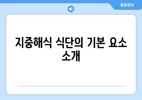 지중해식 다이어트로 건강하게 살 빼는 7가지 방법 | 식단, 레시피, 건강 팁"