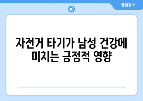 남자 자전거 타기 효과| 건강, 체력, 정신적 이점의 모든 것 | 자전거, 운동, 라이프스타일"