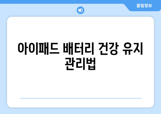 아이패드 고속 충전 방법| 배터리 효율을 높이는 5가지 팁 | 아이패드, 충전 속도, 배터리 관리