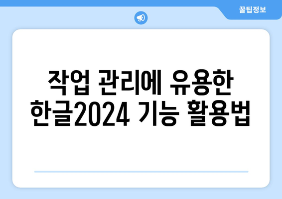 한글2024 프로젝트 관리 최적화 방법 | 한글2024, 프로젝트 계획, 작업 관리, 생산성 향상