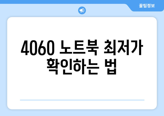 4060 노트북 가격 비교| 최저가 찾는 팁과 추천 모델 | 노트북, 가격비교, 소비자 가이드