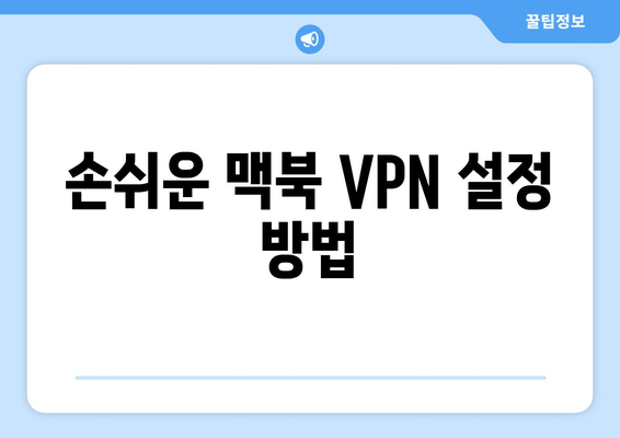 맥북 VPN 설정 쉽게 따라하기| 단계별 가이드와 팁 | 인터넷 보안, 개인 정보 보호"