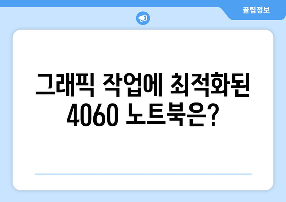 4060 노트북에서의 Intel vs AMD 차이점과 성능 비교 | 게임, 그래픽작업, 노트북 선택 가이드